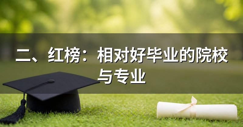 二、红榜：相对好毕业的院校与专业