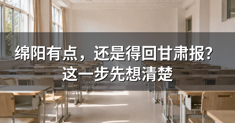 绵阳有点，还是得回甘肃报？这一步先想清楚