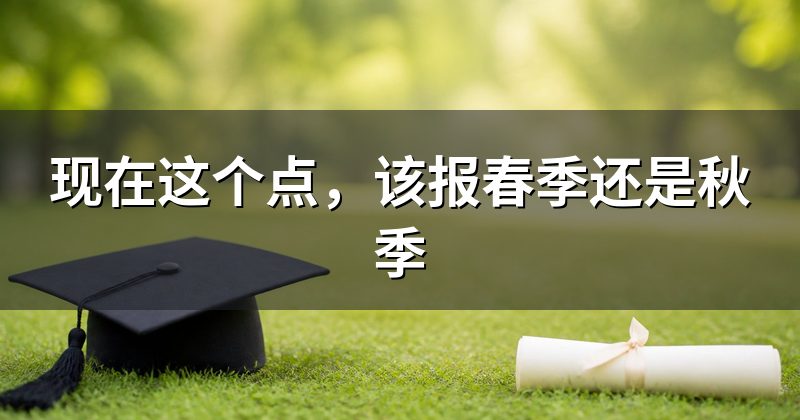现在这个点，该报春季还是秋季