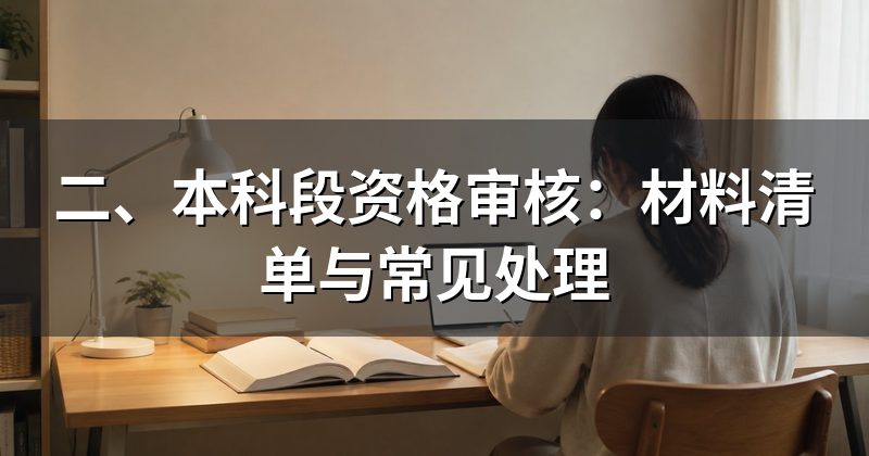 二、本科段资格审核:材料清单与常见处理