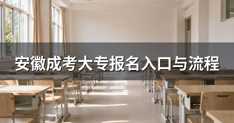 安徽成考大专报名入口与流程