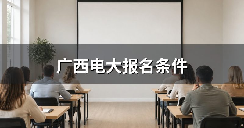 广西电大报名条件