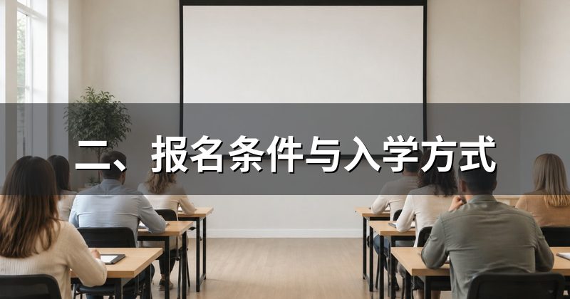 二、报名条件与入学方式
