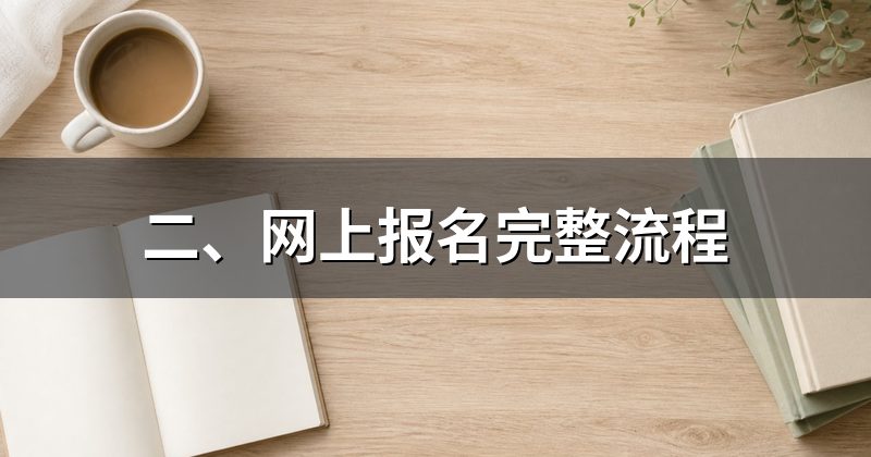 二、网上报名完整流程