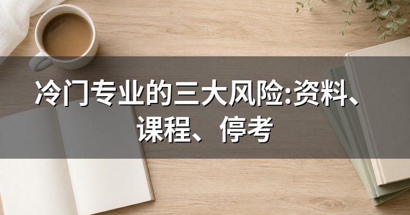 冷门专业的三大风险:资料、课程、停考