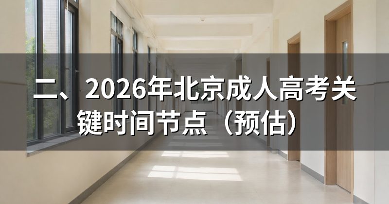 二、2026年北京成人高考关键时间节点（预估）