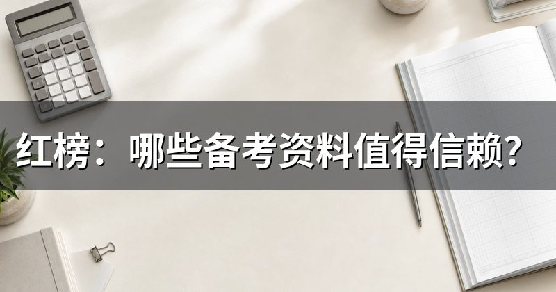红榜:哪些备考资料值得信赖?