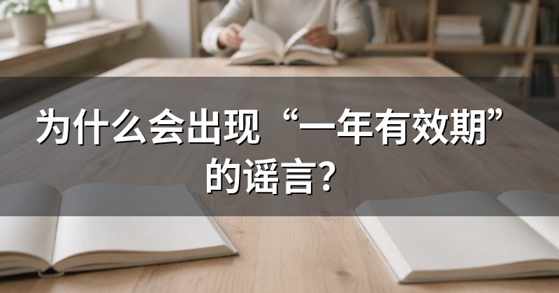 为什么会出现“一年有效期”的谣言?