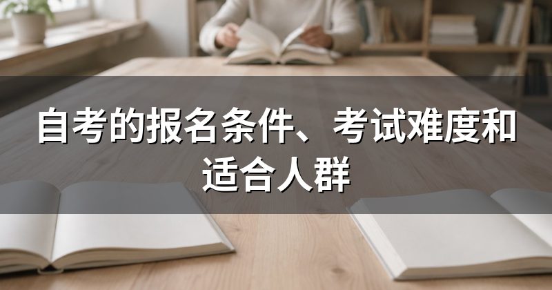 自考的报名条件、考试难度和适合人群