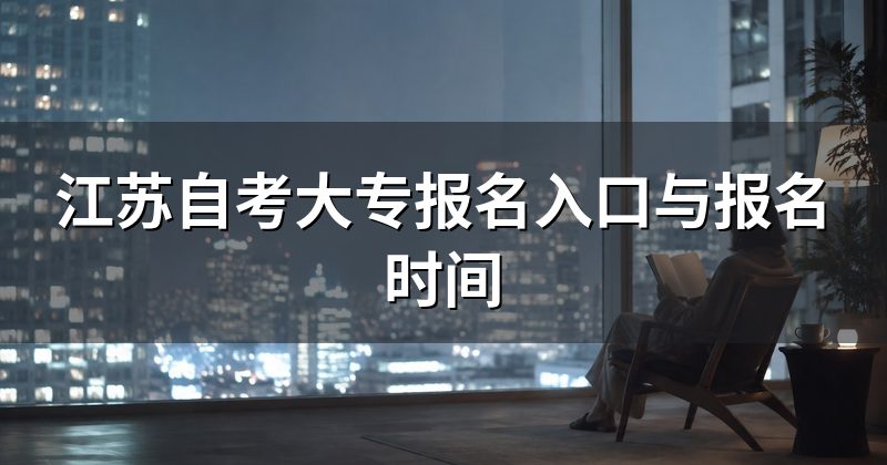 江苏自考大专报名入口与报名时间