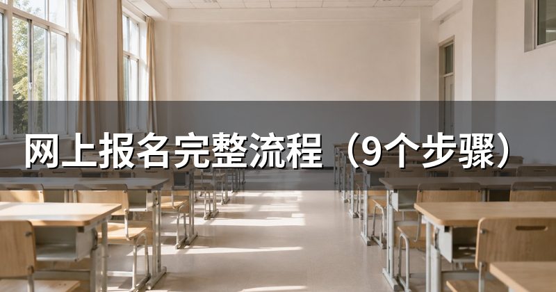 网上报名完整流程（9个步骤）