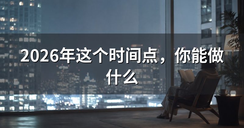 2026年这个时间点,你能做什么