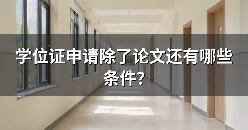 学位证申请除了论文还有哪些条件?
