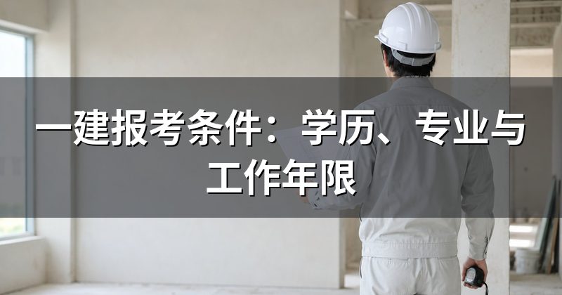 一建报考条件：学历、专业与工作年限