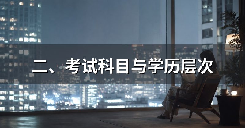 二、考试科目与学历层次