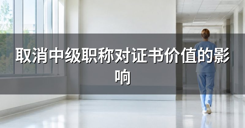 取消中级职称对证书价值的影响