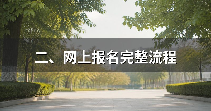 二、网上报名完整流程