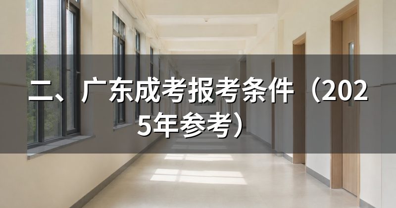 二、广东成考报考条件(2025年参考)