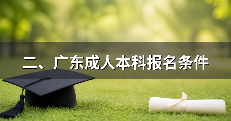 二、广东成人本科报名条件