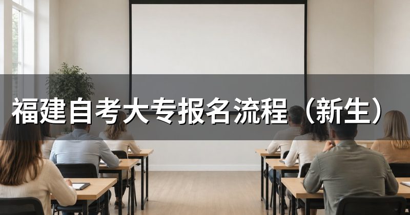 福建自考大专报名流程（新生）
