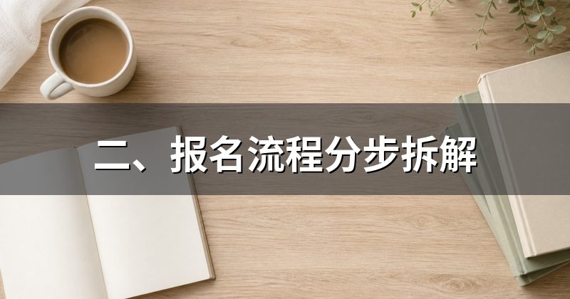 二、报名流程分步拆解