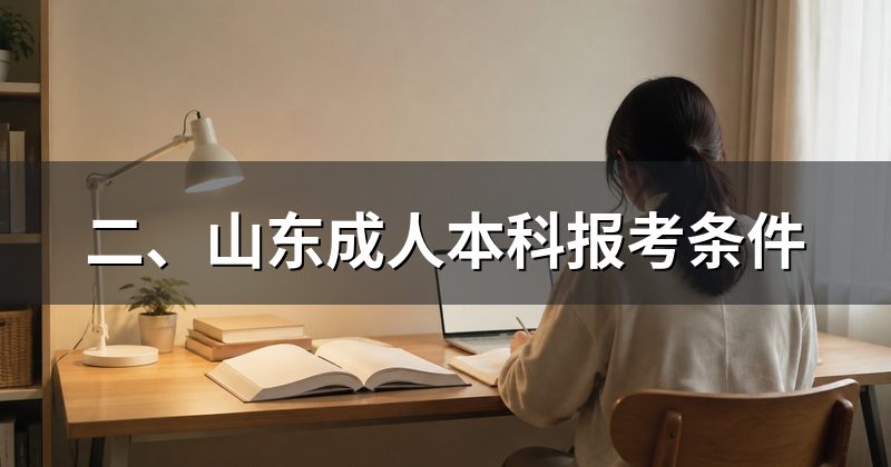 二、山东成人本科报考条件