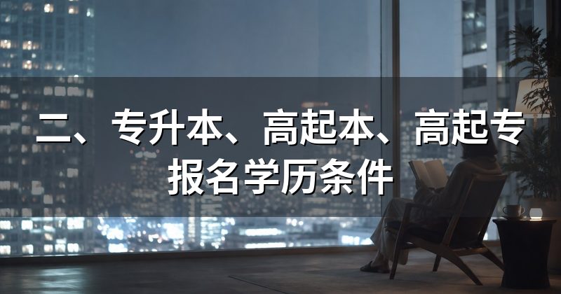 二、专升本、高起本、高起专报名学历条件