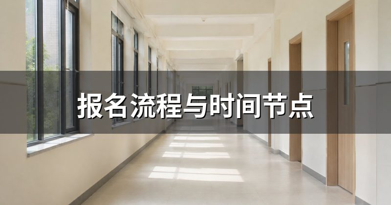 报名流程与时间节点