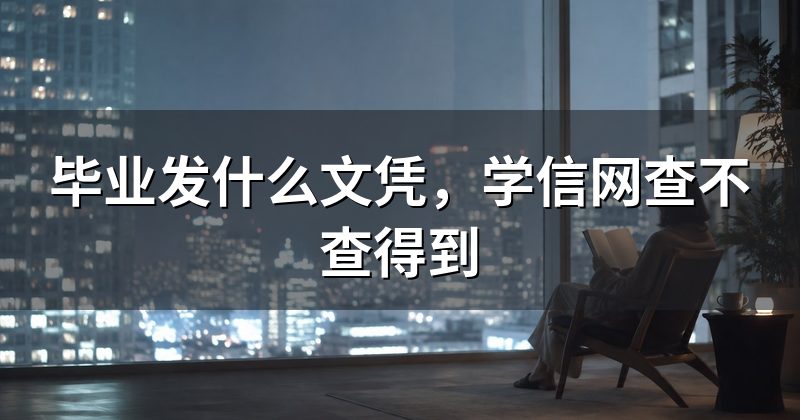 毕业发什么文凭，学信网查不查得到