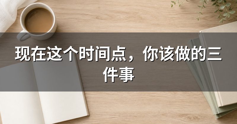 现在这个时间点,你该做的三件事