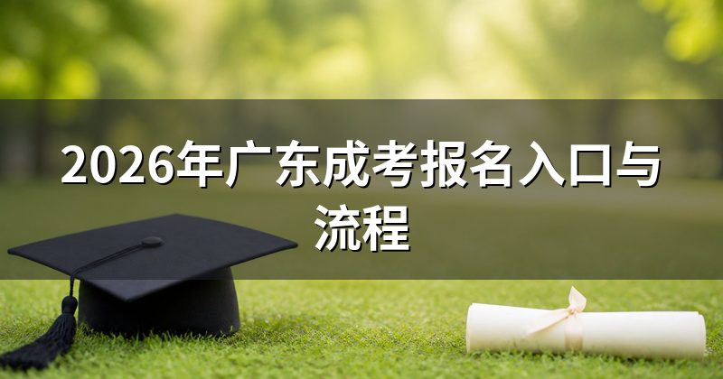 2026年广东成考报名入口与流程