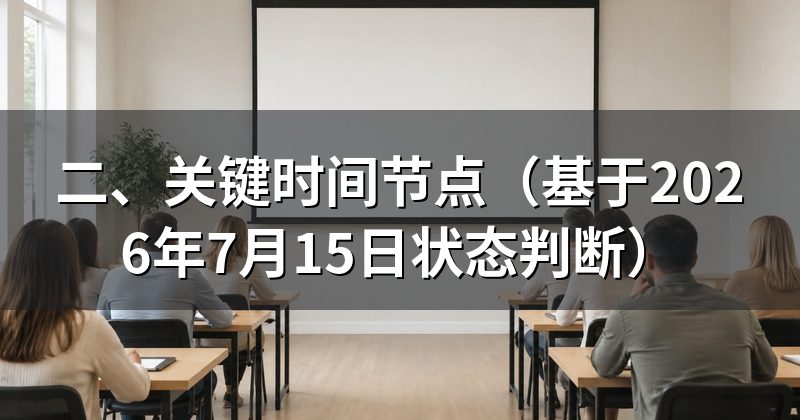 二、关键时间节点（基于2026年7月15日状态判断）