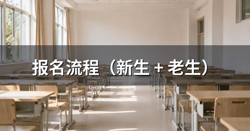 报名流程(新生 + 老生)