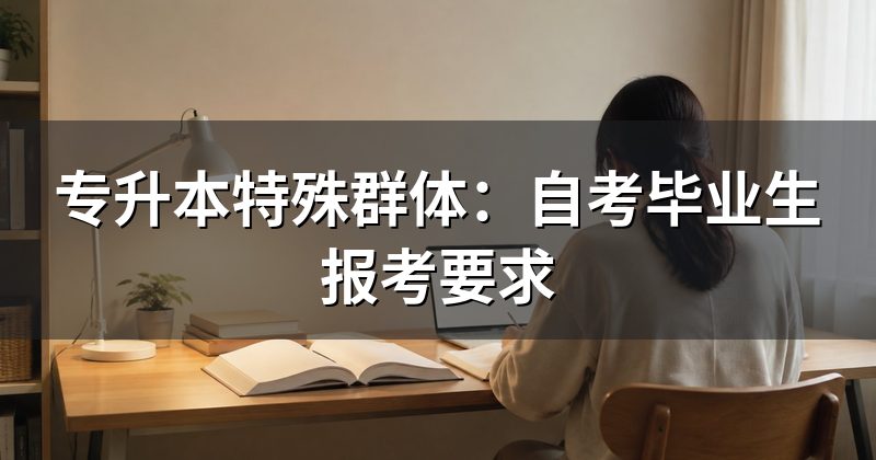专升本特殊群体:自考毕业生报考要求