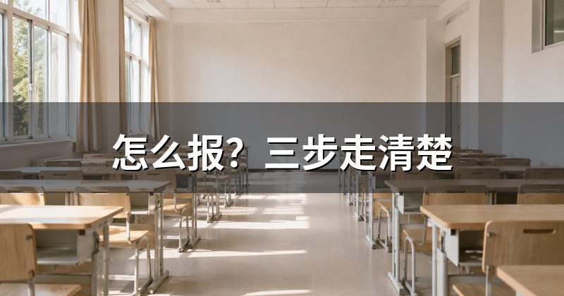 怎么报?三步走清楚
