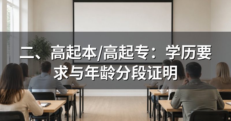 二、高起本/高起专：学历要求与年龄分段证明