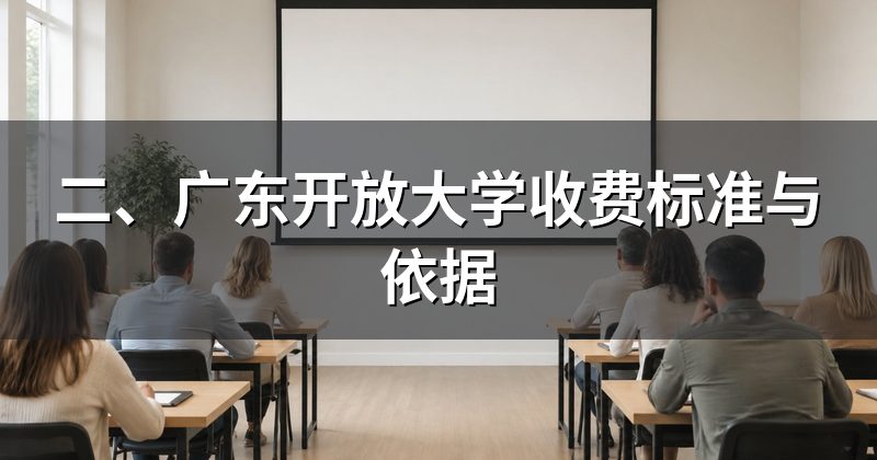 二、广东开放大学收费标准与依据
