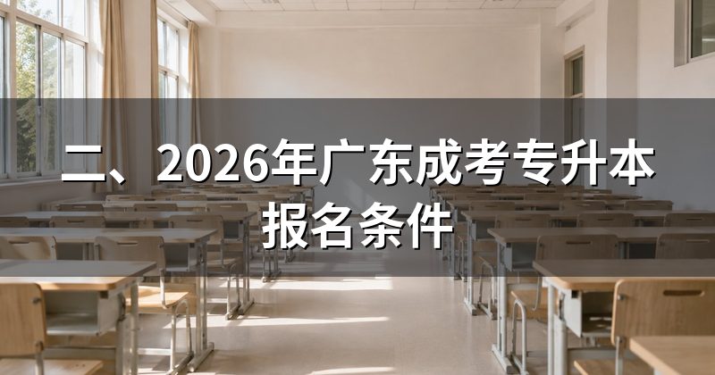 二、2026年广东成考专升本报名条件