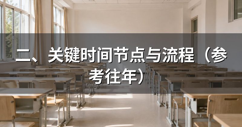 二、关键时间节点与流程(参考往年)