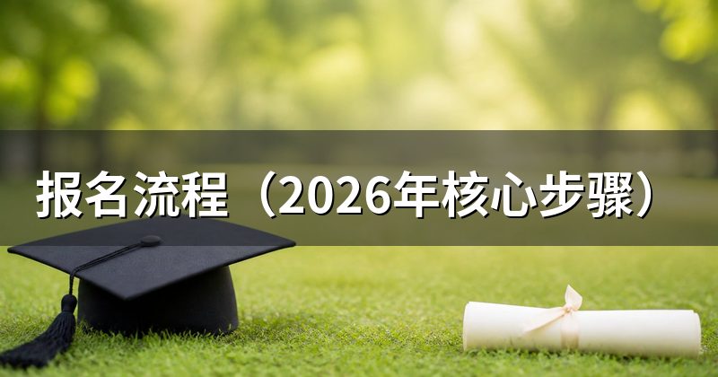 报名流程(2026年核心步骤)