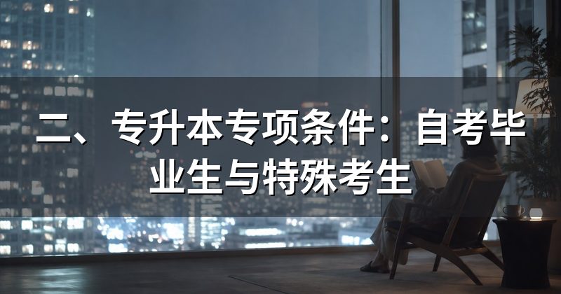 二、专升本专项条件：自考毕业生与特殊考生