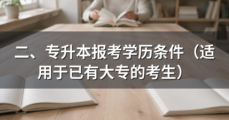 二、专升本报考学历条件(适用于已有大专的考生)