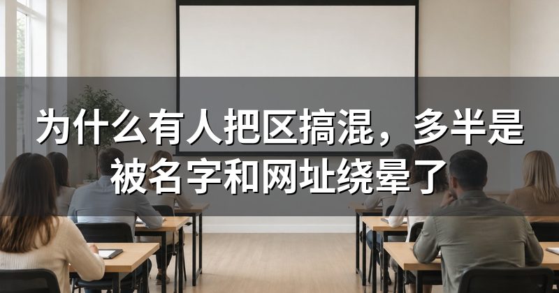 为什么有人把区搞混,多半是被名字和网址绕晕了