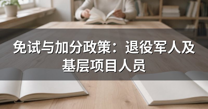 免试与加分政策:退役军人及基层项目人员