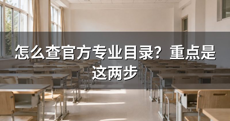 怎么查官方专业目录?重点是这两步