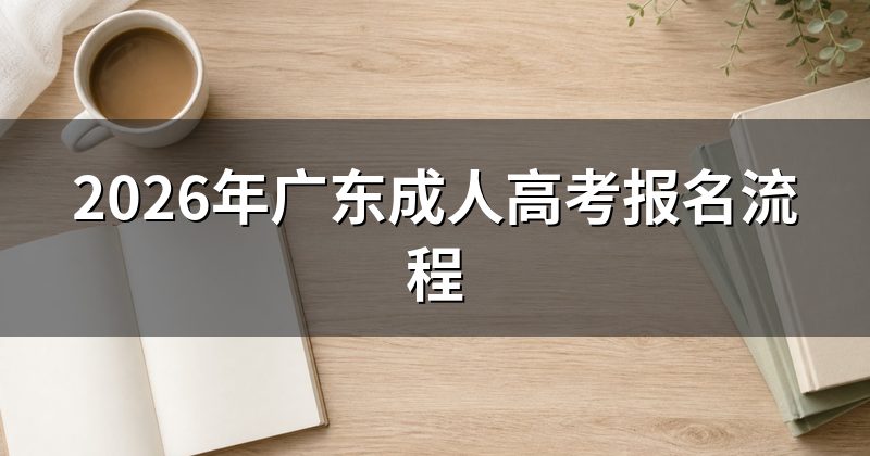 2026年广东成人高考报名流程