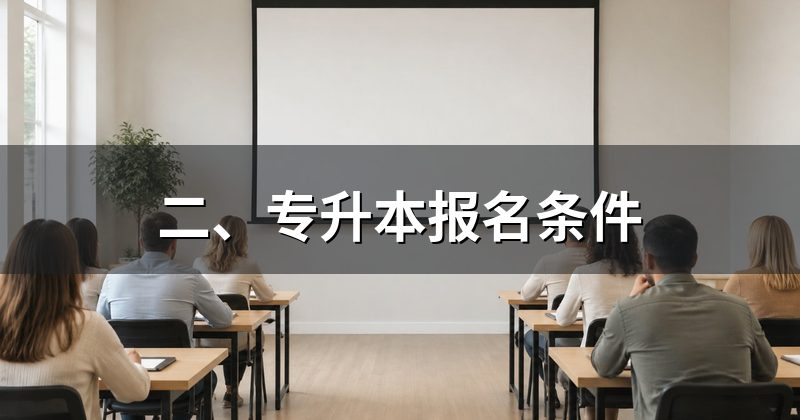 二、专升本报名条件