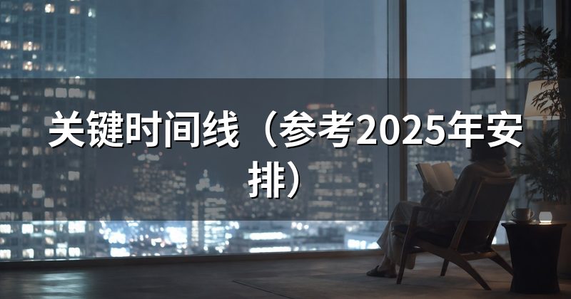 关键时间线(参考2025年安排)