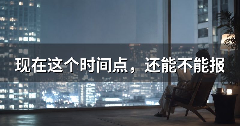 现在这个时间点,还能不能报