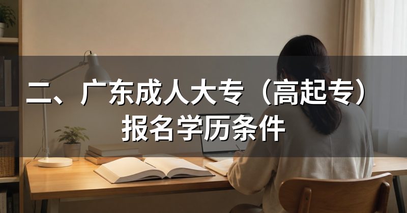 二、广东成人大专(高起专)报名学历条件